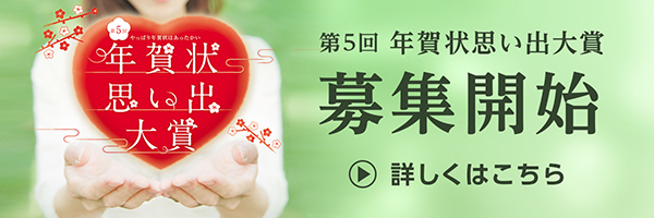 第5回 年賀状思い出大賞 募集開始 詳しくはこちら