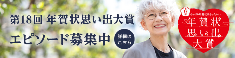 第18回　年賀状思い出大賞　作品募集中