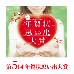 第5回思い出大賞