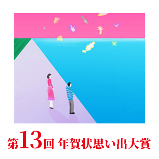 第13回思い出大賞