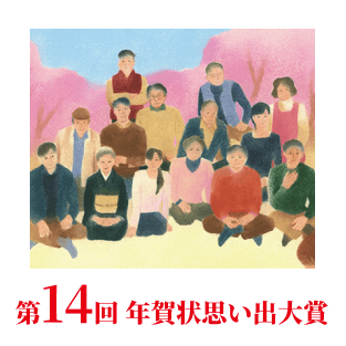 第14回思い出大賞