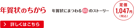 年賀状のちから