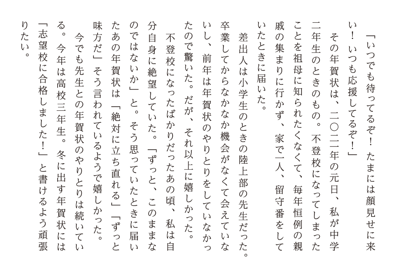 年賀状が与えた勇気