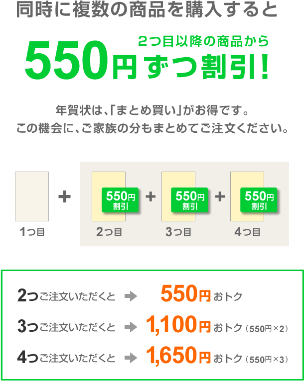 同時に複数の商品を購入すると550円ずつ割引！