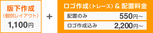 版下作成料金（個別レイアウト）1,100円＋ロゴ配置料金 550円