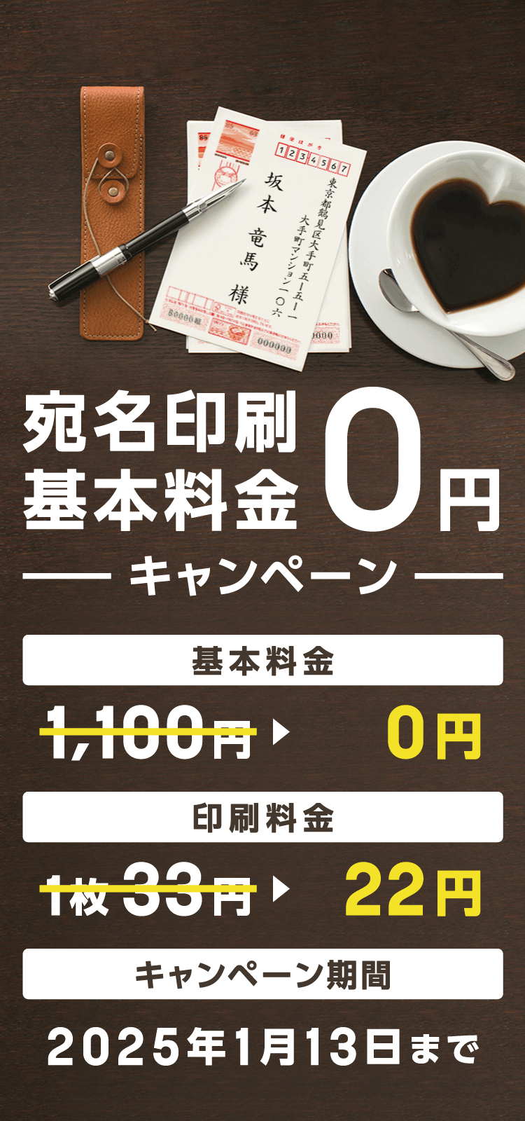 宛名印刷基本料金0円キャンペーン