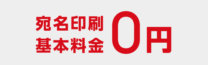 宛名印刷基本料金0円