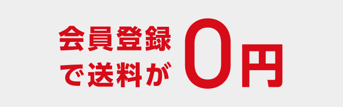 会員登録で送料が0円