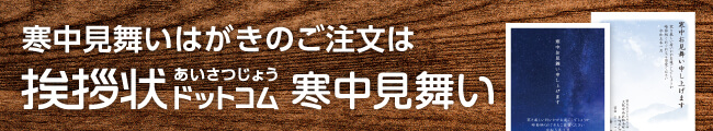 寒中見舞いはがきのご注文は挨拶状ドットコム寒中見舞い