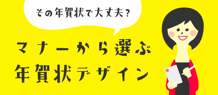 その年賀状で大丈夫？マナーから選ぶ年賀状デザイン