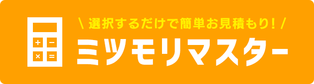 選択するだけで簡単お見積り！　ミツモリマスター