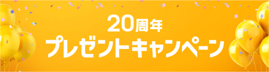 20周年プレゼントキャンペーン