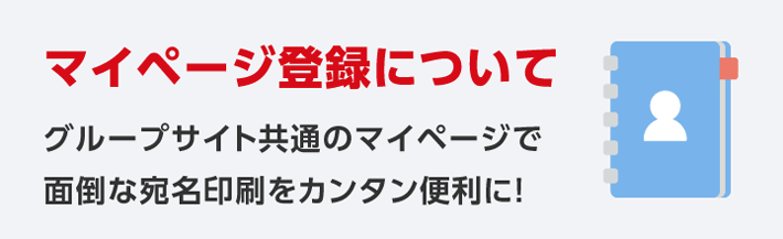 マイページ登録について