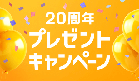 20周年プレゼントキャンペーン