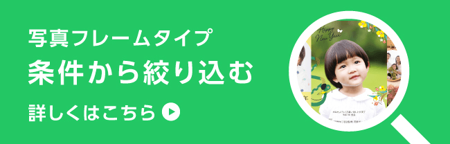 写真フレームタイプ条件から絞り込む