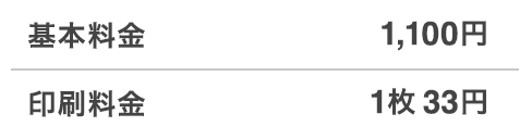 基本料金1,100円 印刷料金1枚33円