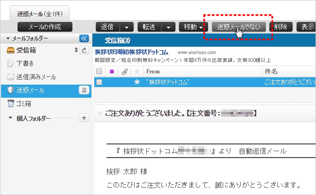 「迷惑メールでない」をクリック